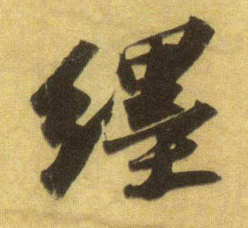 缠的书法