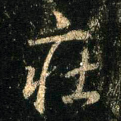 庄的书法