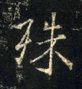 殊的书法