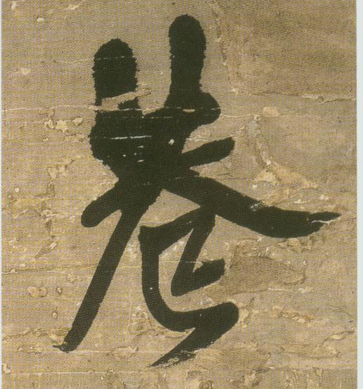 巷的书法