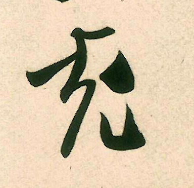 充的书法