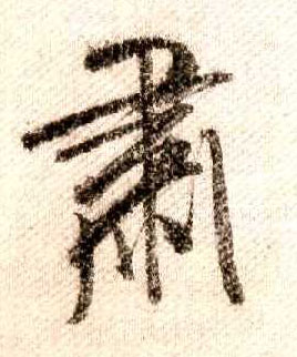 肃的书法