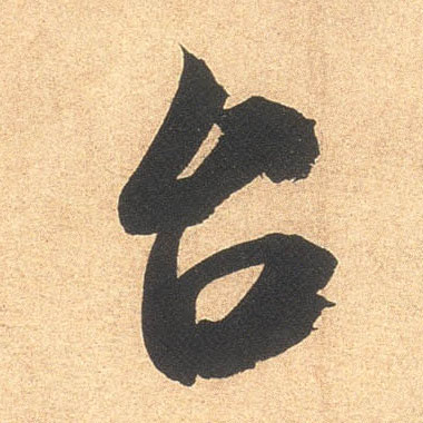 台的书法