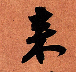 来的书法