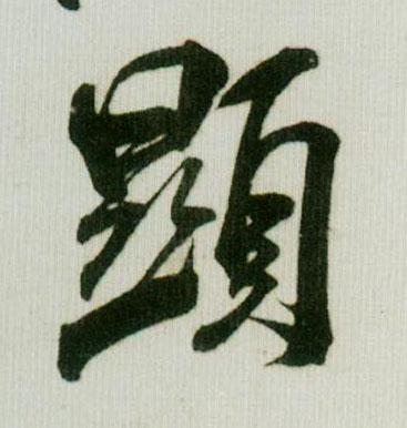 顯【显】的书法