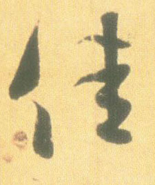 佳的书法