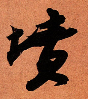 坟的书法
