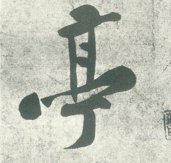 亭的书法