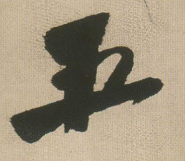 石的书法