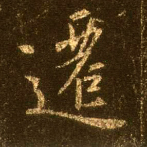 迁的书法