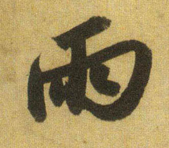 两的书法