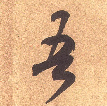 吾的书法