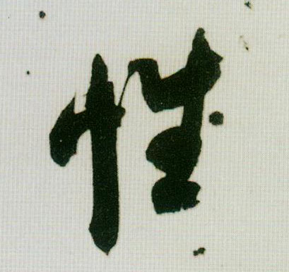 性的书法