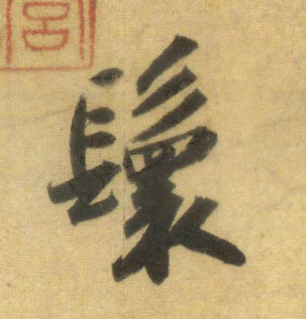 鬟的书法