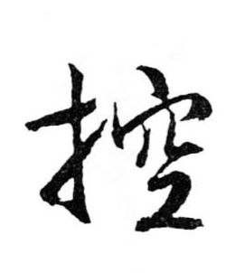 控的书法