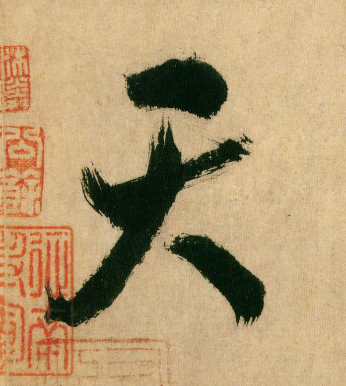 天的书法