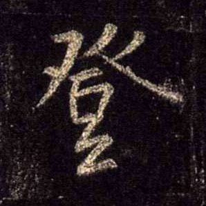 登的书法