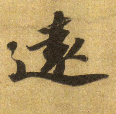 远[遠]的书法