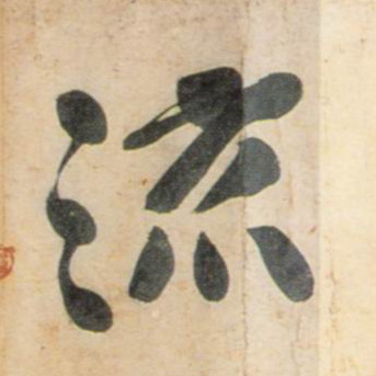 流的书法