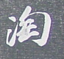 淘的书法