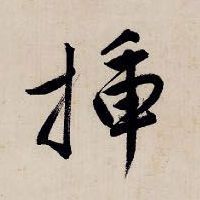 插的书法