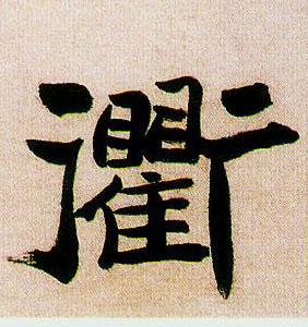 衢的书法