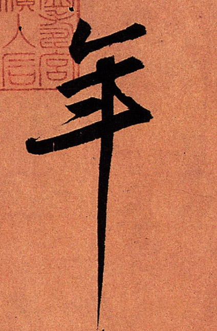 年的书法