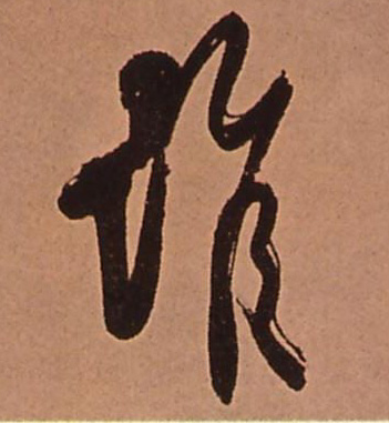 谁的书法