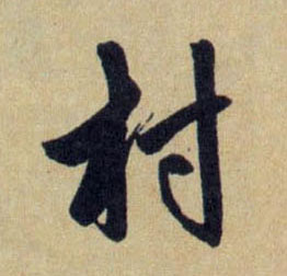 村的书法