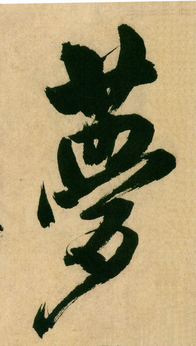梦的书法