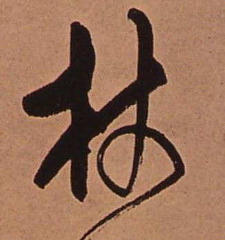 杖的书法