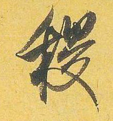 稷的书法