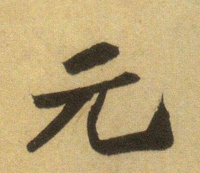 元的书法