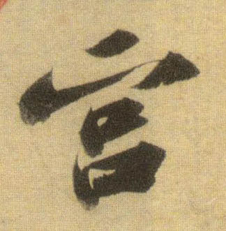 宫的书法