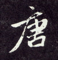唐的书法