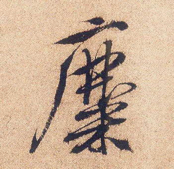 麋的书法