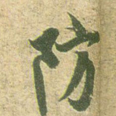 防的书法