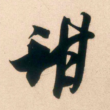 甜的书法