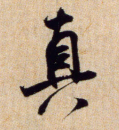 真的书法