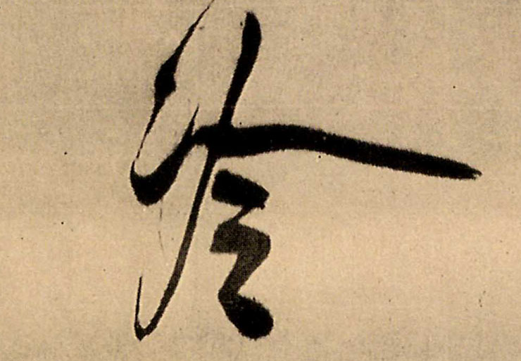 冷的书法