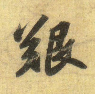 艰的书法