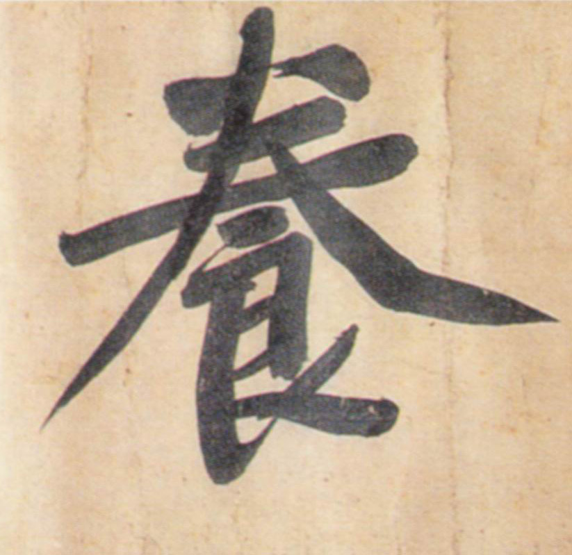 養 【养】的书法