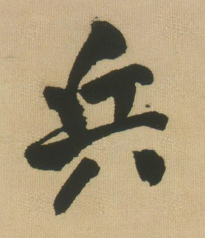 兵的书法