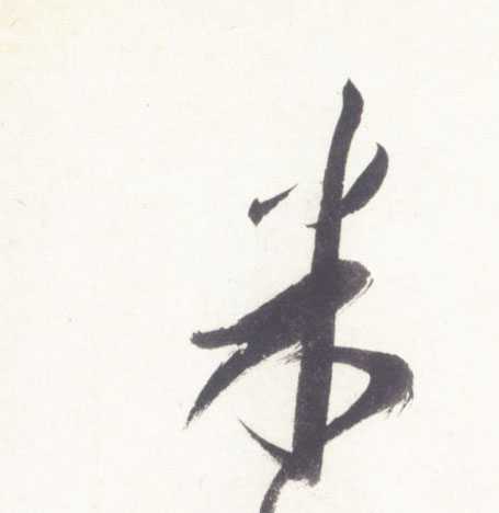 米的书法