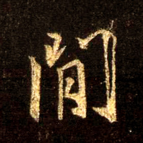间的书法