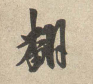 翻的书法