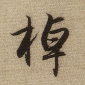 棹的书法