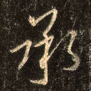 承的书法
