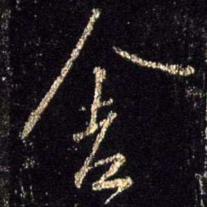 舍的书法