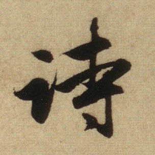 诗的书法